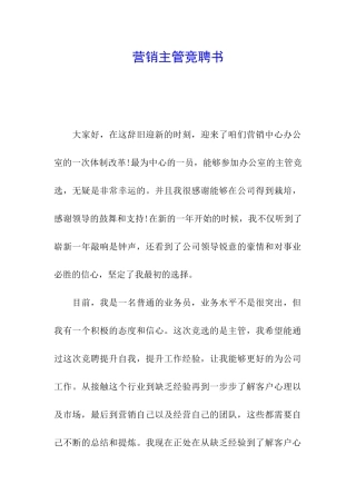 营销主管竞聘书