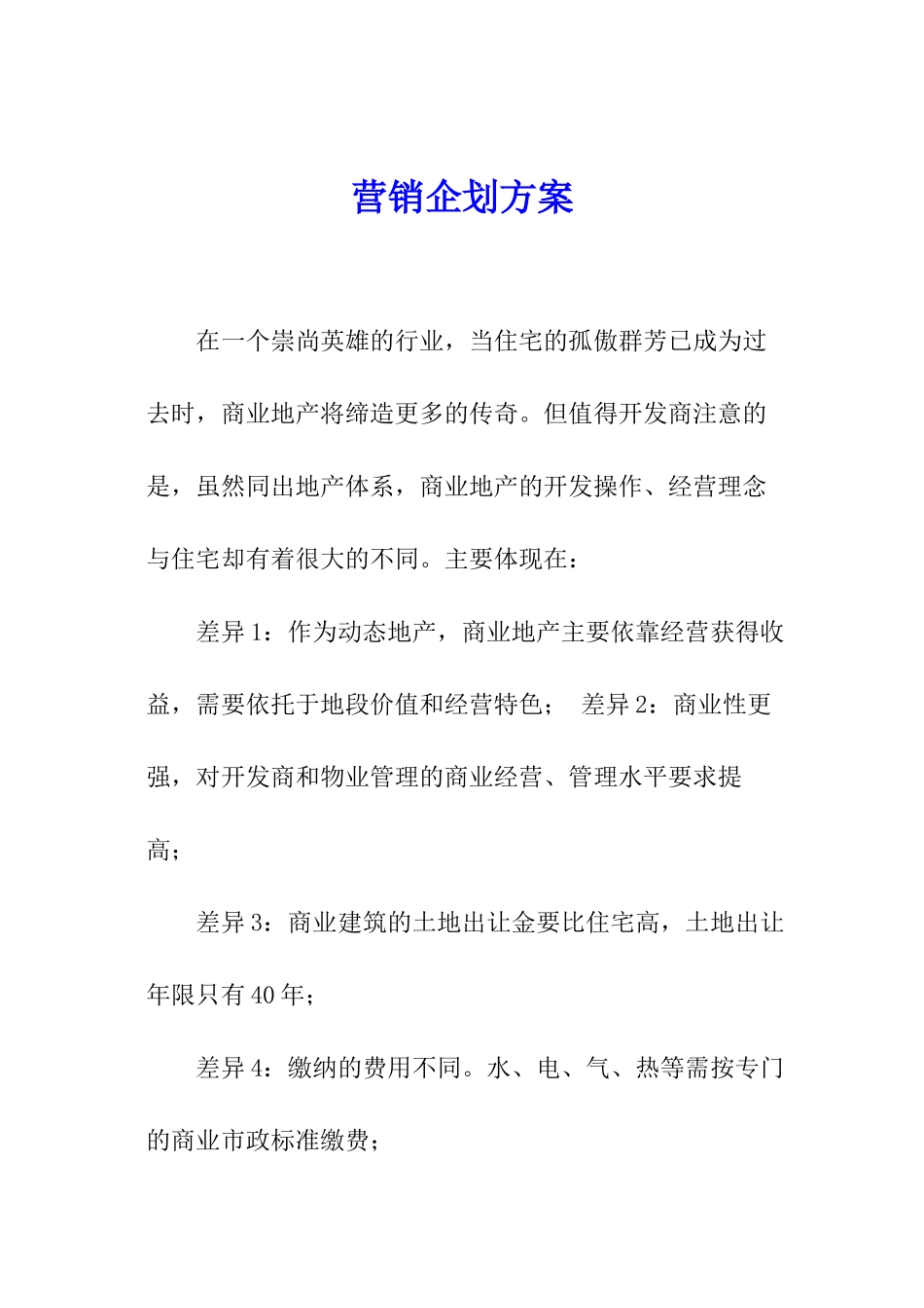 营销企划方案_第1页