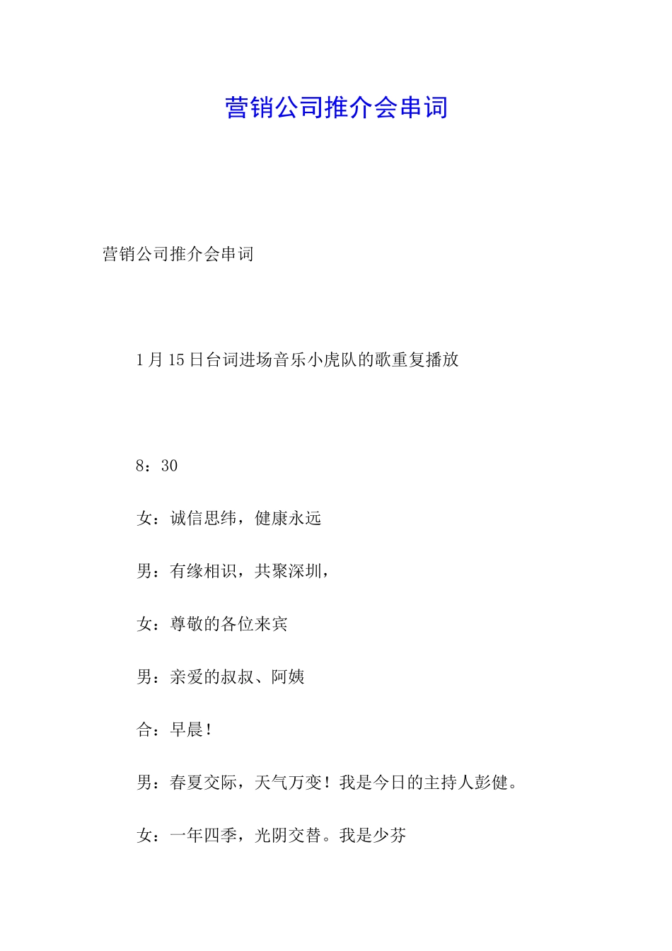 营销公司推介会串词_第1页