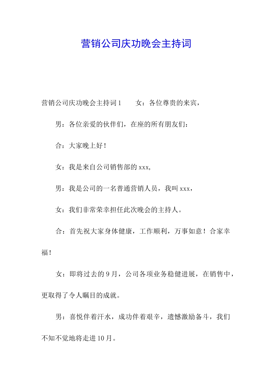 营销公司庆功晚会主持词_第1页