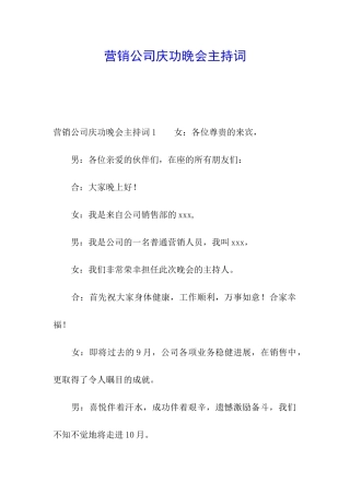 营销公司庆功晚会主持词