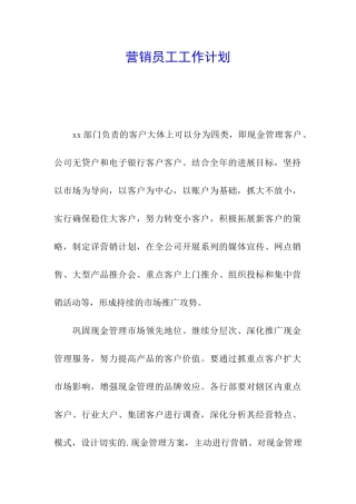 营销员工工作计划