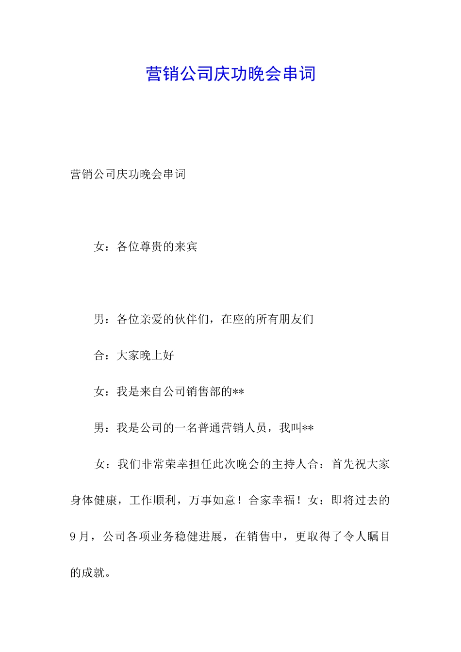 营销公司庆功晚会串词_第1页