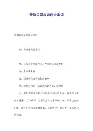 营销公司庆功晚会串词