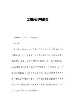营销员竞聘报告-