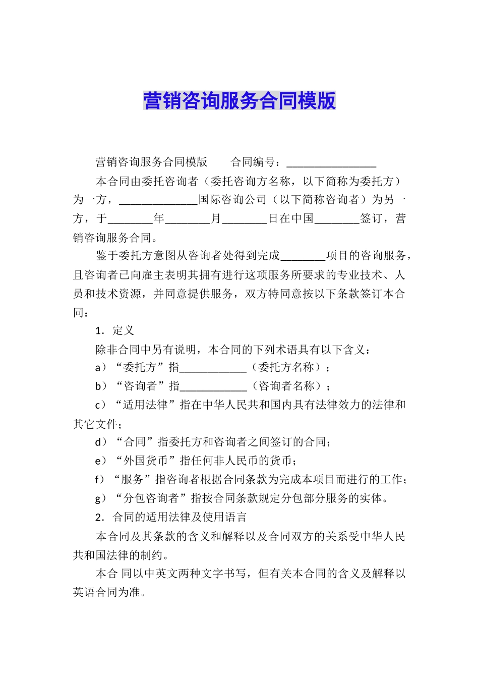 营销咨询服务合同模版_第1页