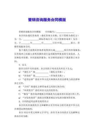 营销咨询服务合同模版