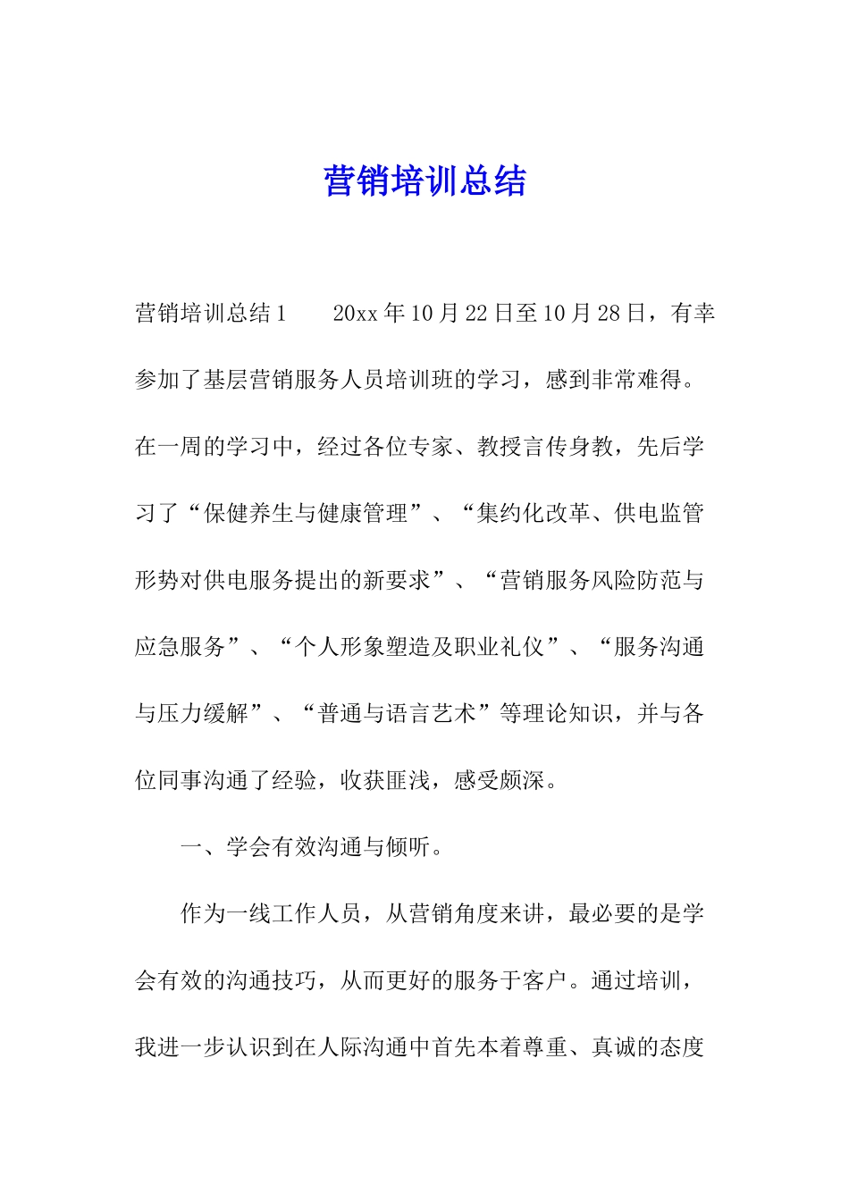 营销培训总结_第1页