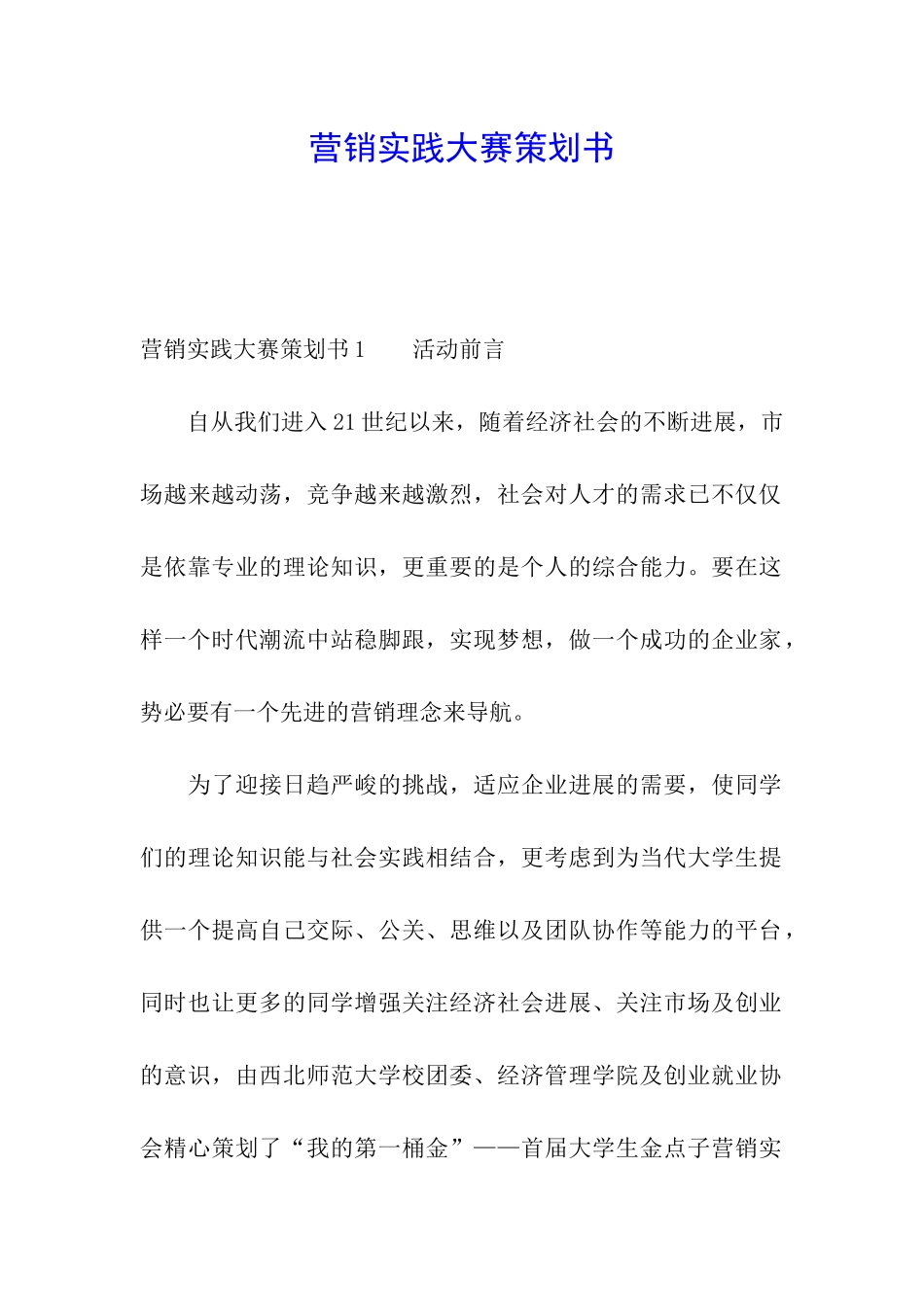 营销实践大赛策划书_第1页