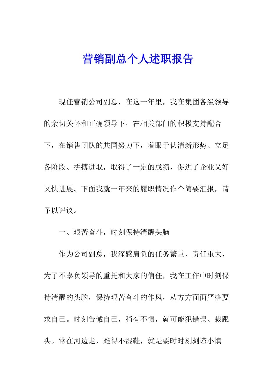 营销副总个人述职报告_第1页