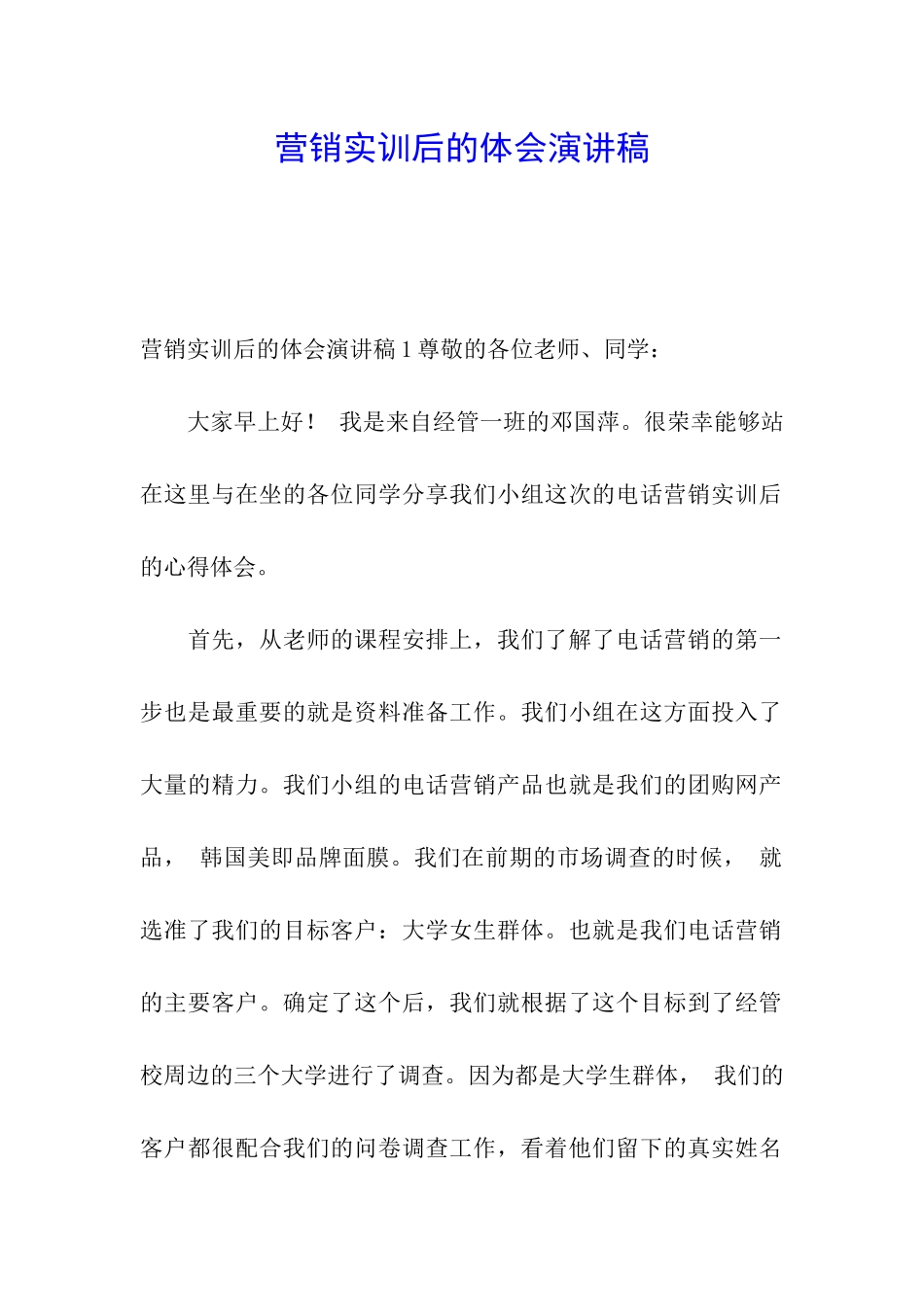 营销实训后的体会演讲稿_第1页