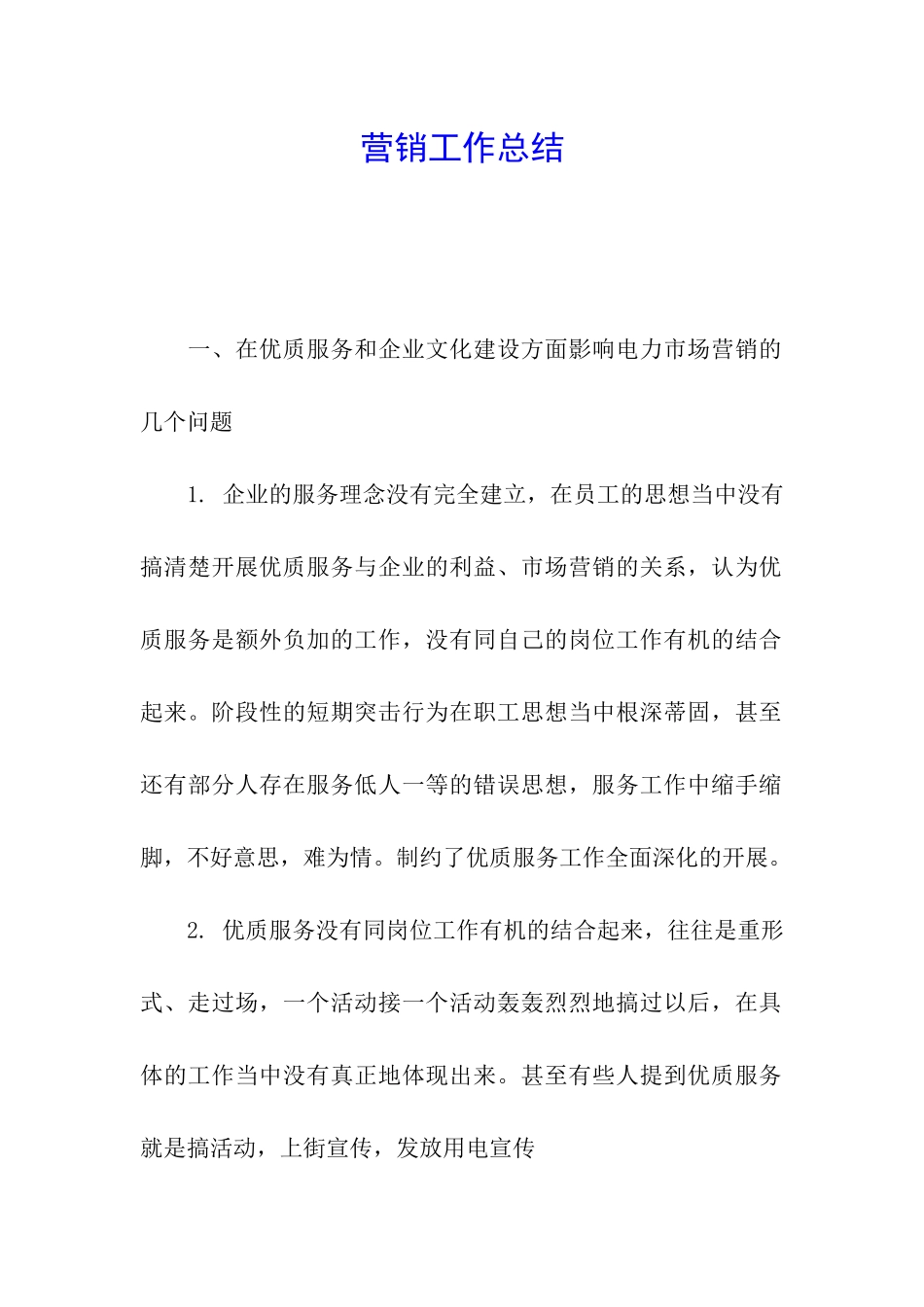 营销工作总结_第1页