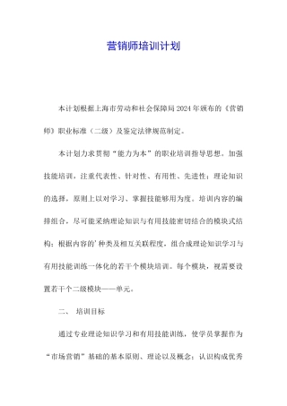 营销师培训计划