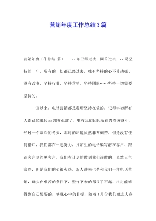 营销年度工作总结3篇