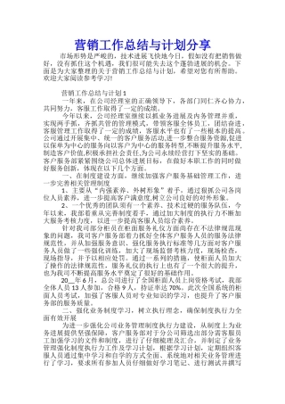 营销工作总结与计划分享
