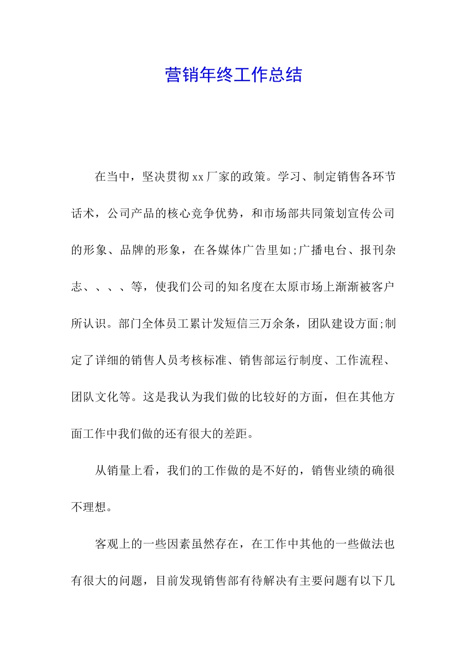 营销年终工作总结_第1页