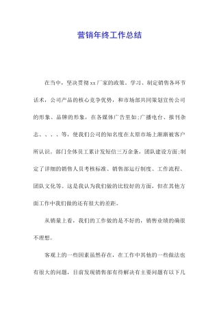 营销年终工作总结