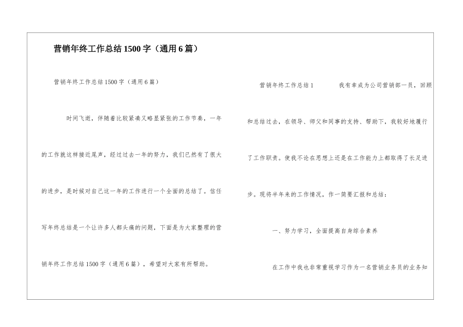 营销年终工作总结1500字_第1页