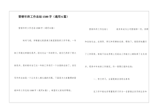 营销年终工作总结1500字