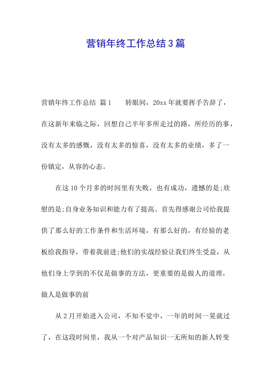 营销年终工作总结3篇_第1页