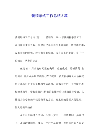 营销年终工作总结3篇