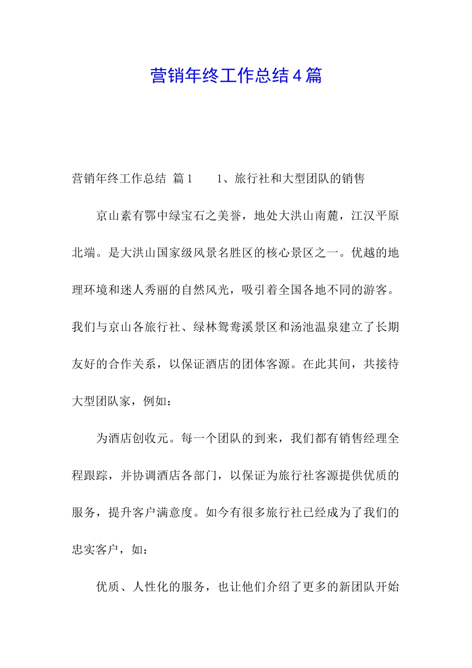 营销年终工作总结4篇_第1页