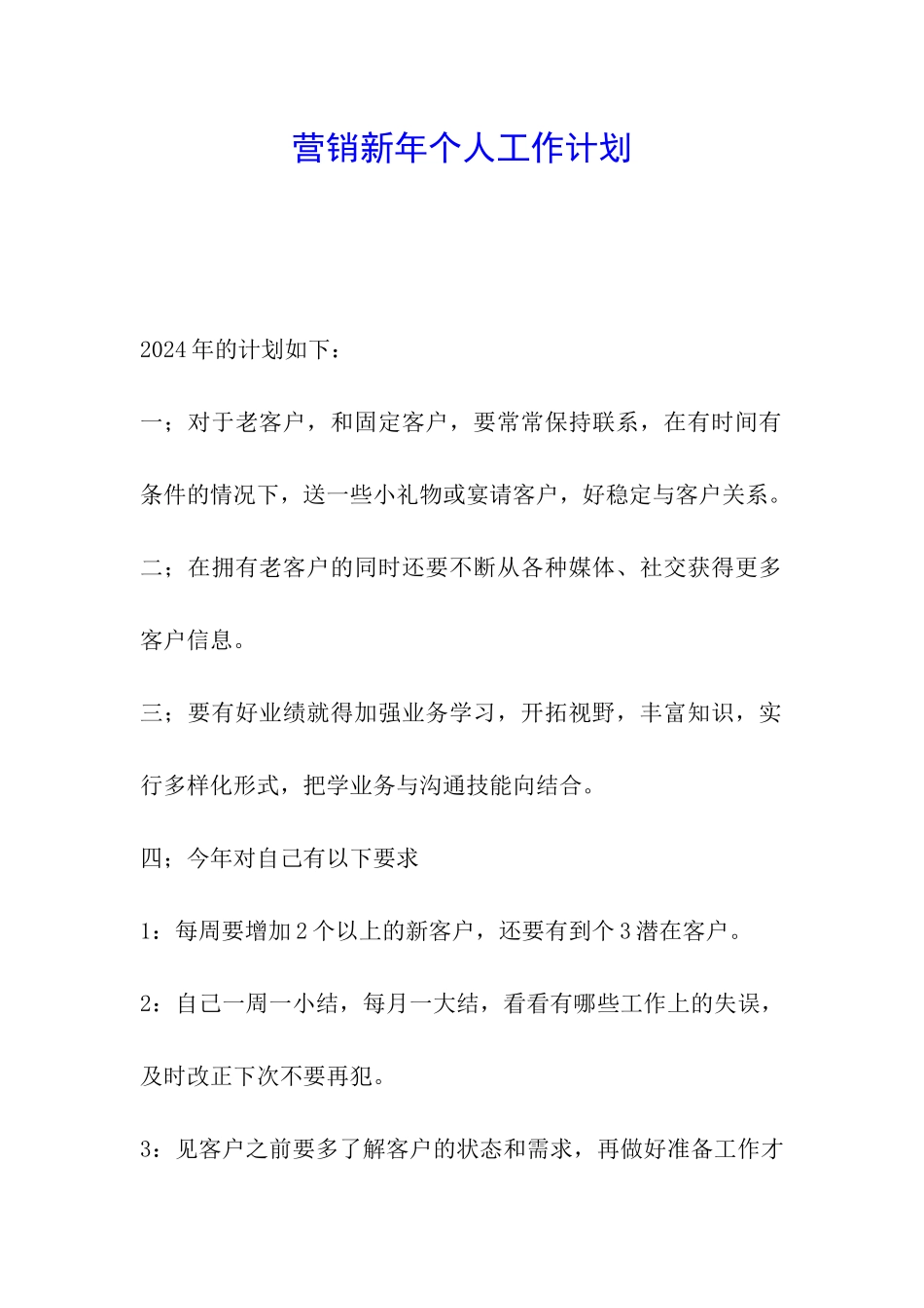 营销新年个人工作计划_第1页