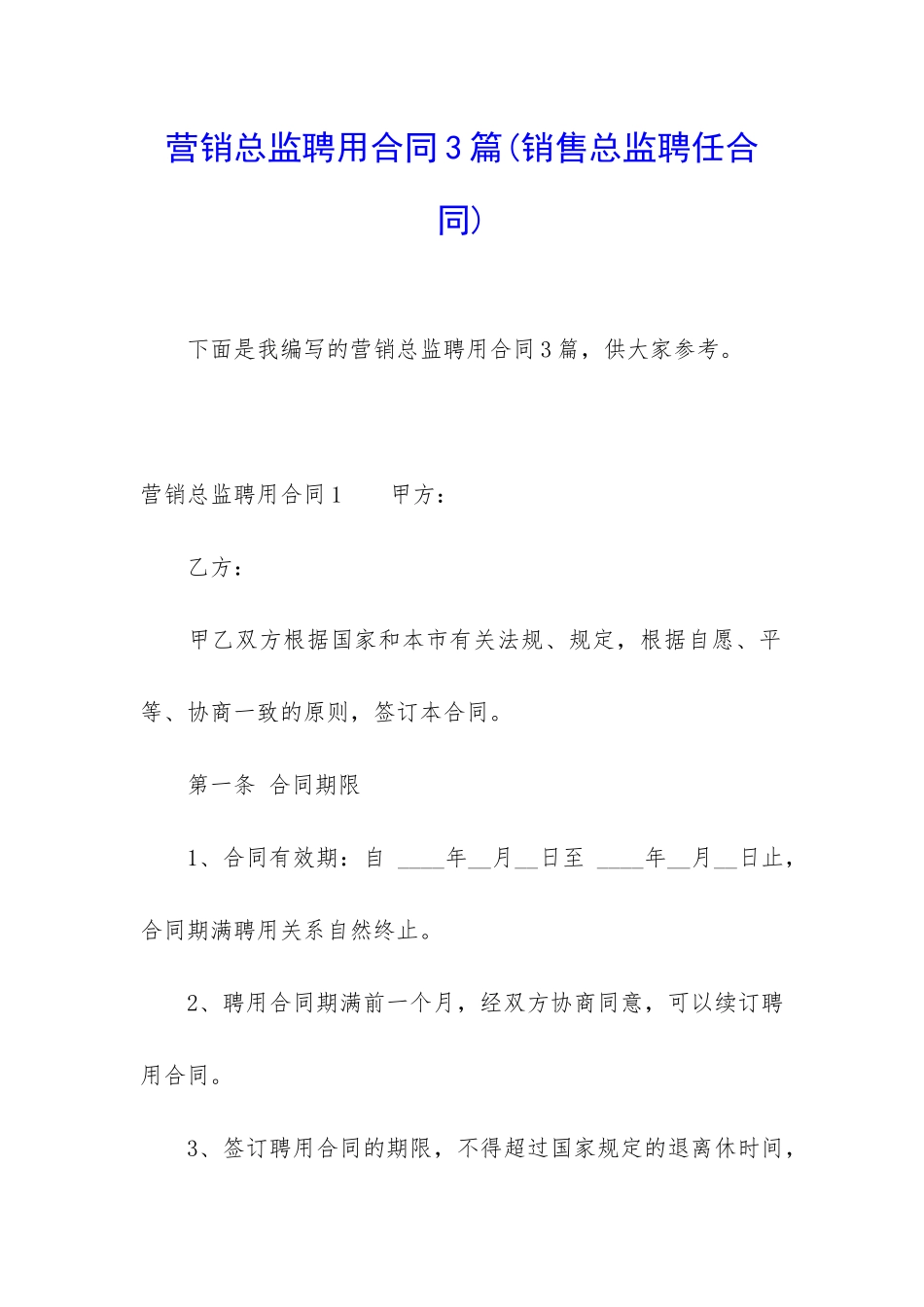 营销总监聘用合同3篇_第1页