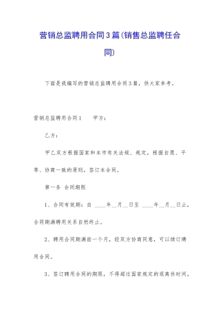 营销总监聘用合同3篇