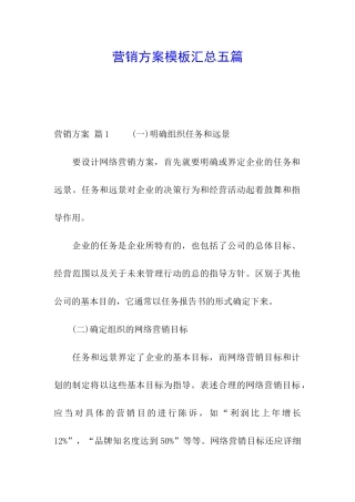 营销方案模板汇总五篇