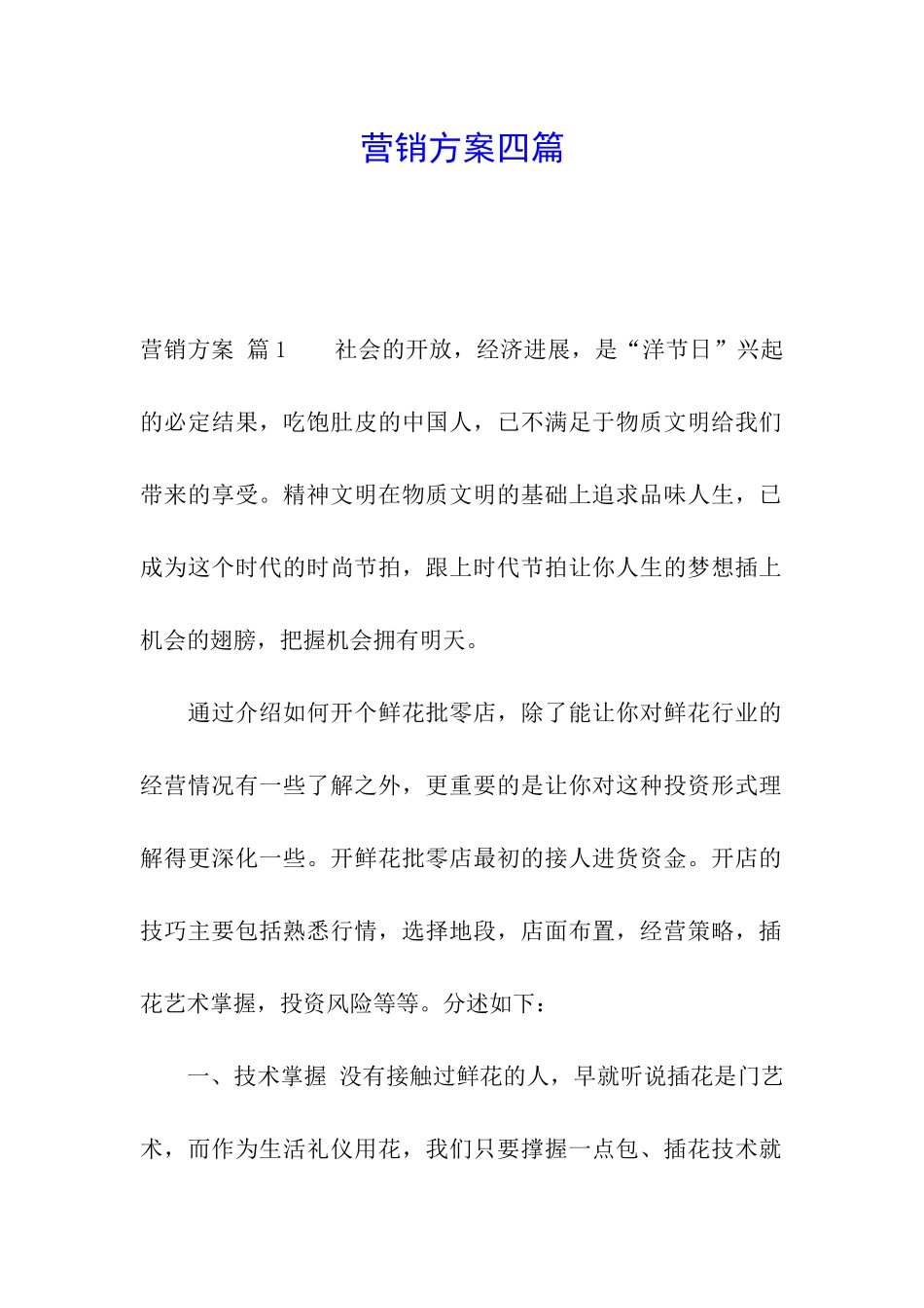 营销方案四篇_第1页