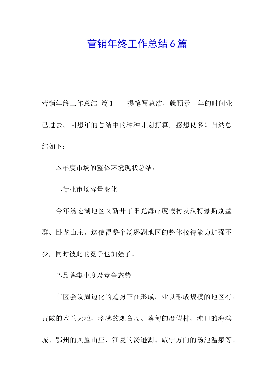 营销年终工作总结6篇_第1页