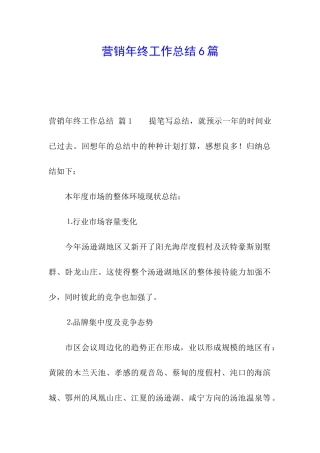 营销年终工作总结6篇