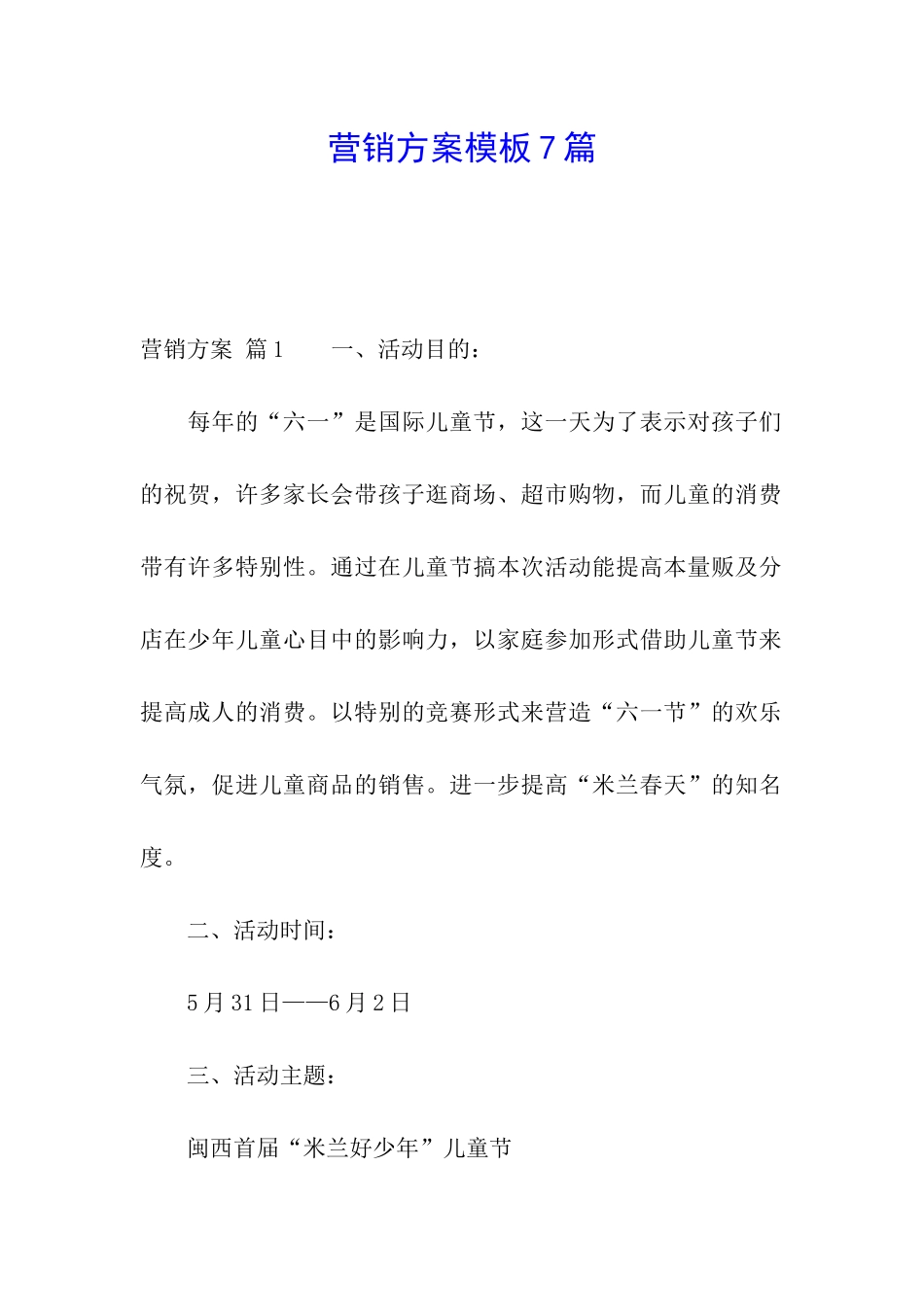 营销方案模板7篇_第1页