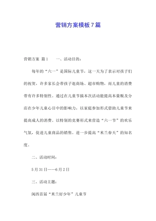 营销方案模板7篇