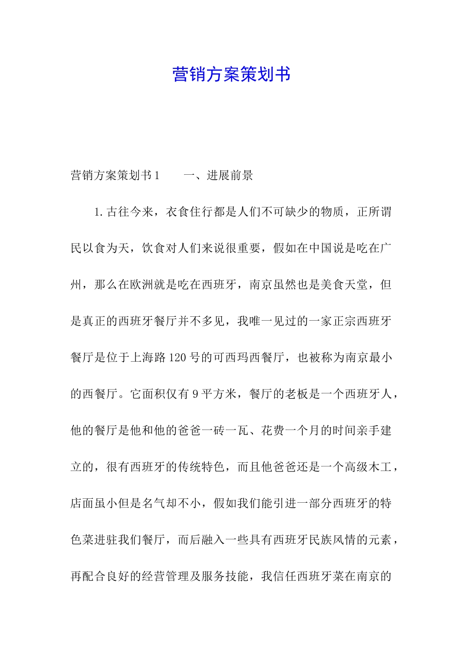 营销方案策划书_第1页