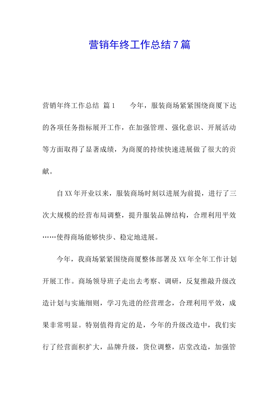 营销年终工作总结7篇_第1页