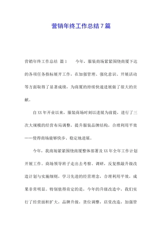 营销年终工作总结7篇