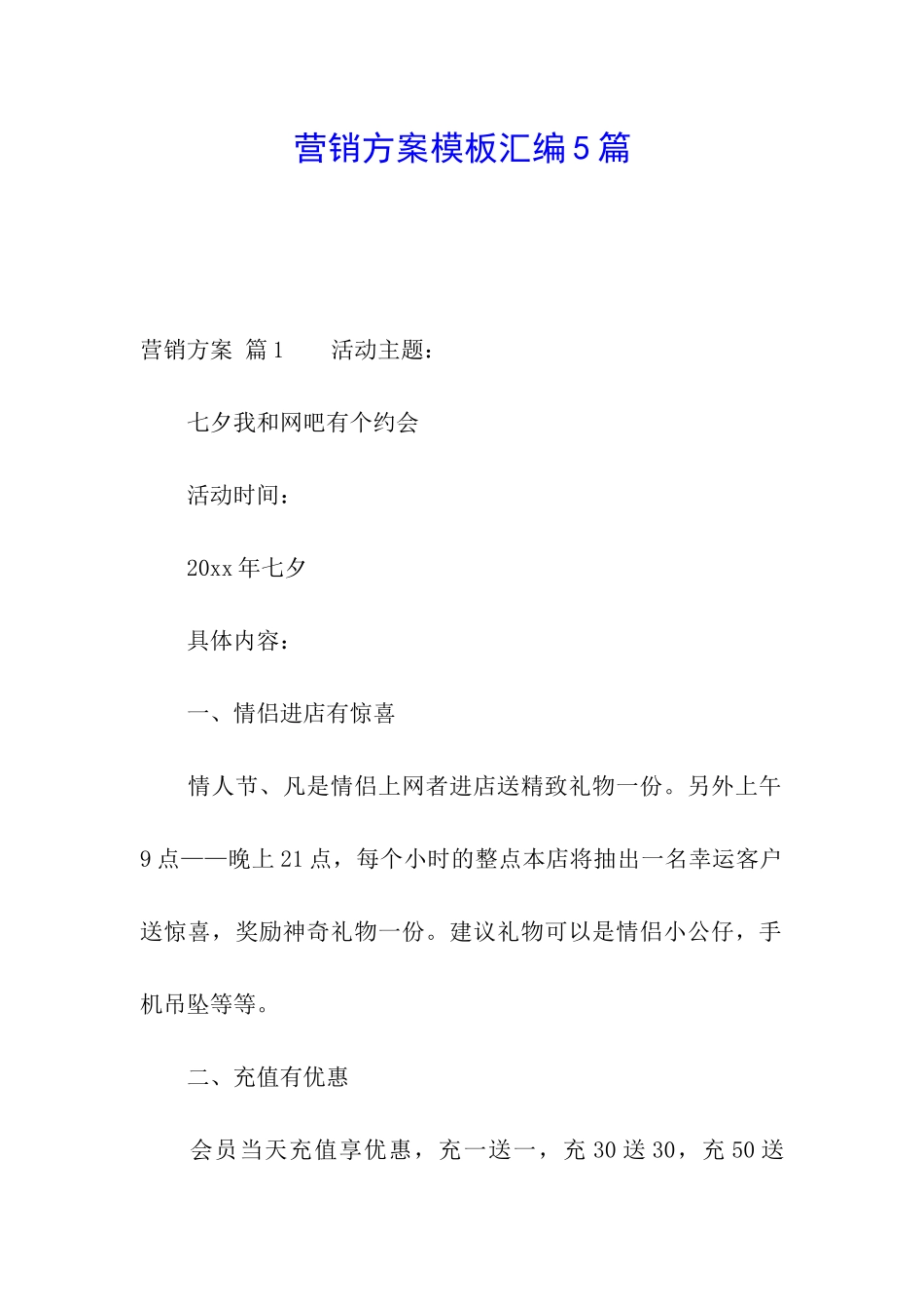 营销方案模板汇编5篇_第1页