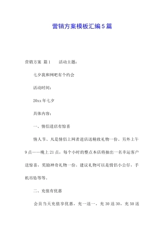 营销方案模板汇编5篇