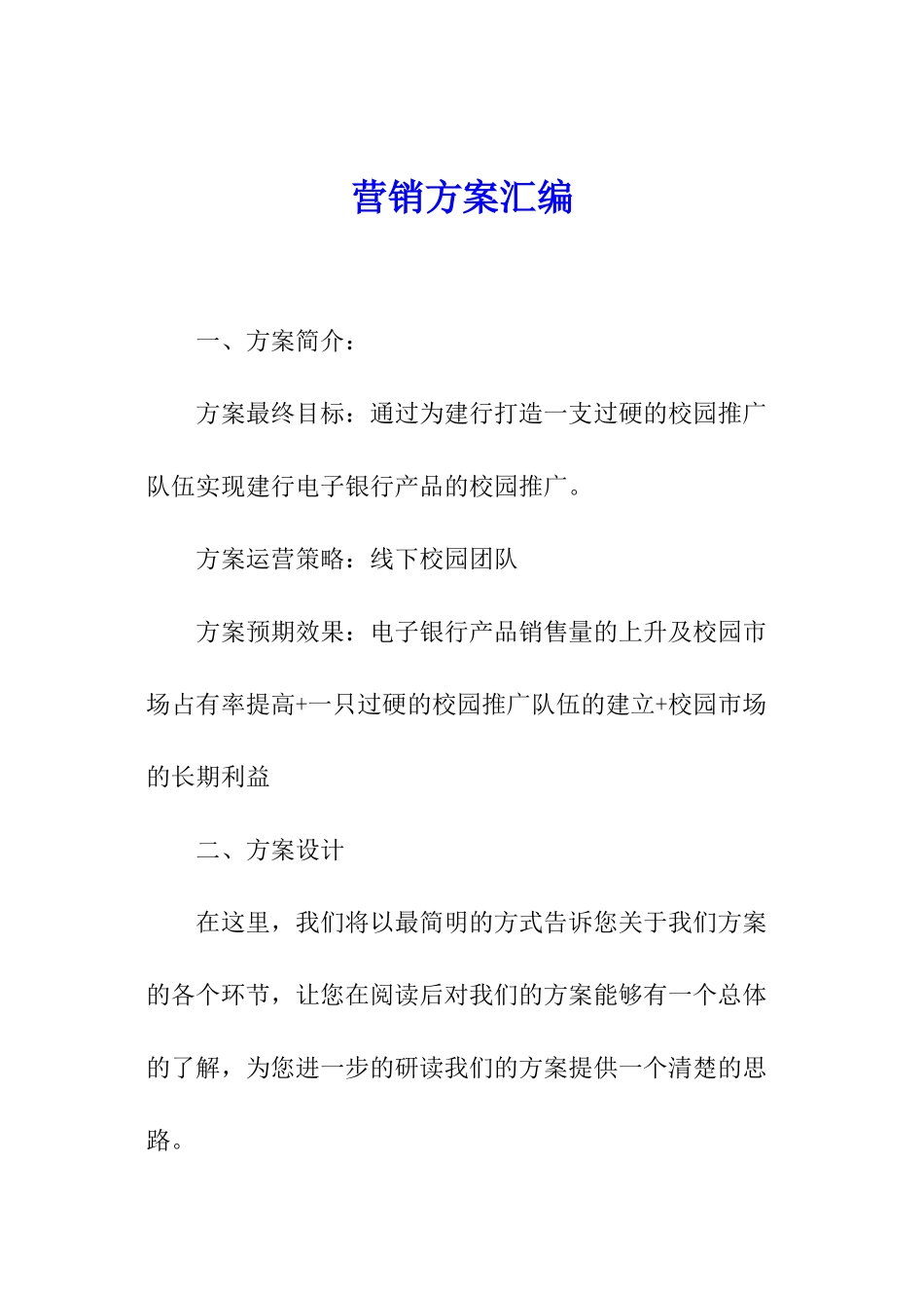 营销方案汇编_第1页