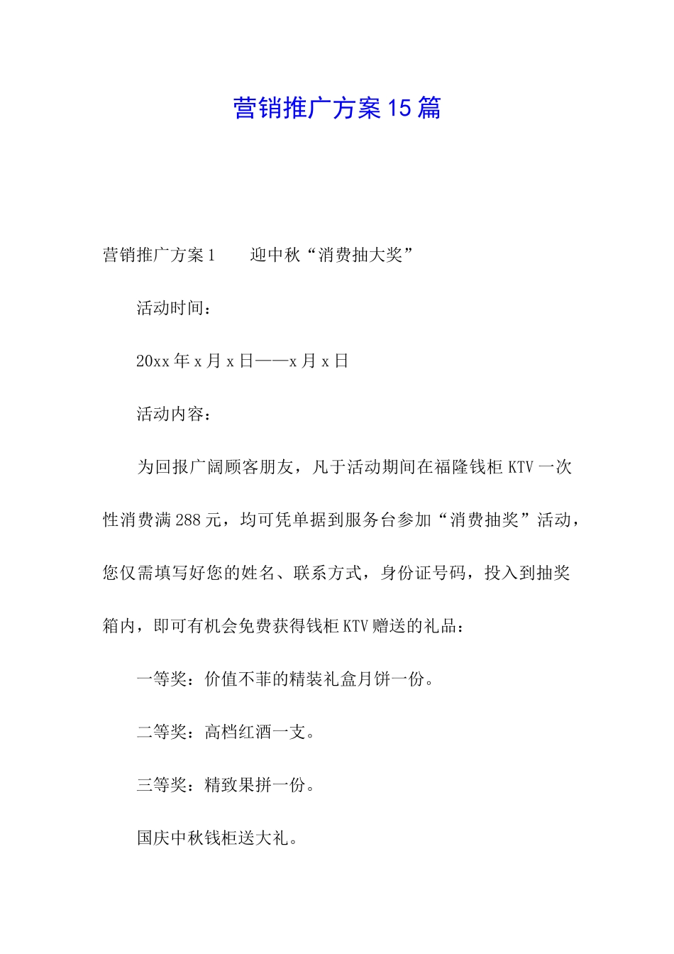 营销推广方案15篇_第1页