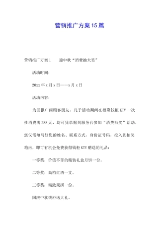 营销推广方案15篇