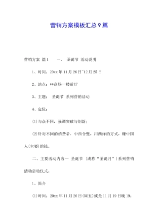 营销方案模板汇总9篇