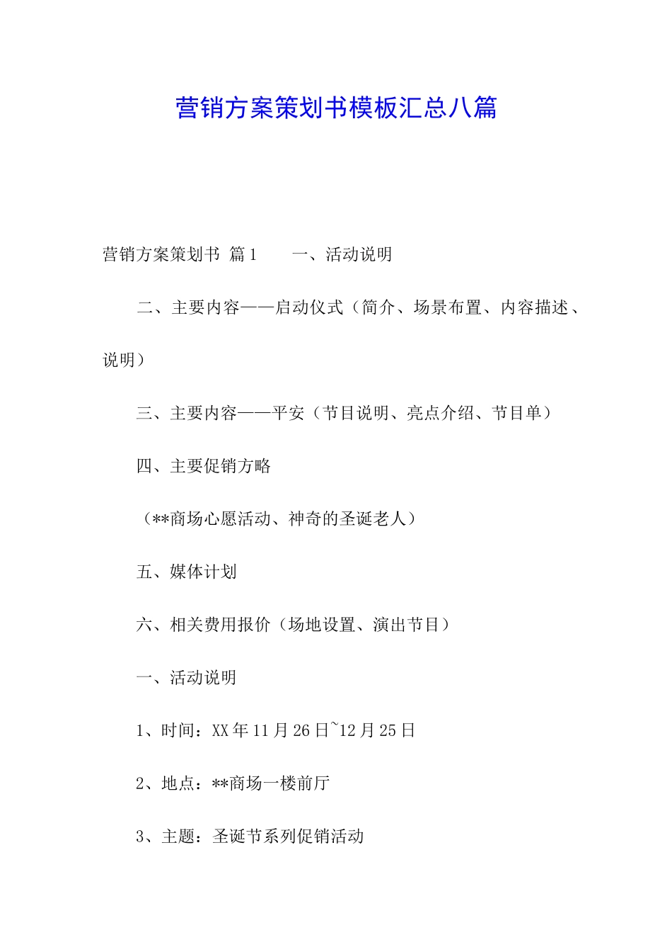 营销方案策划书模板汇总八篇_第1页