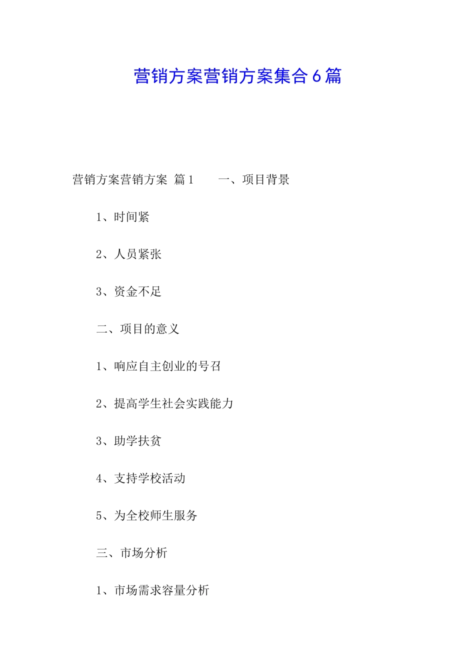 营销方案营销方案集合6篇_第1页