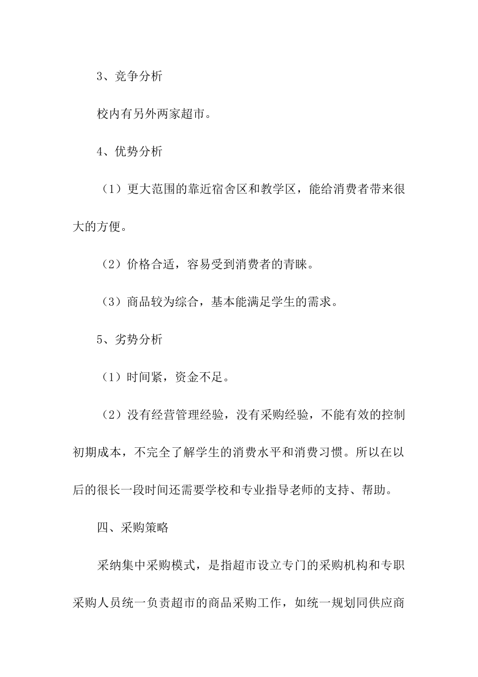 营销方案营销方案集合6篇_第3页