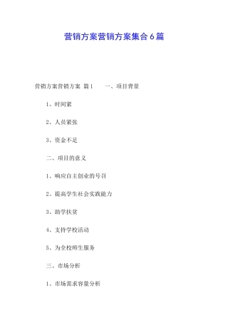 营销方案营销方案集合6篇