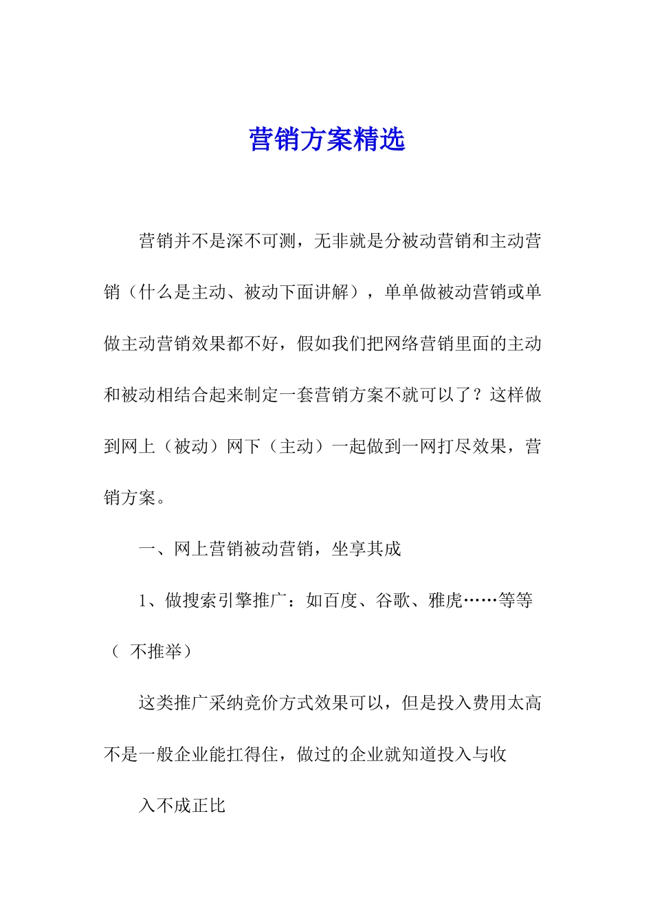 营销方案精选_第1页