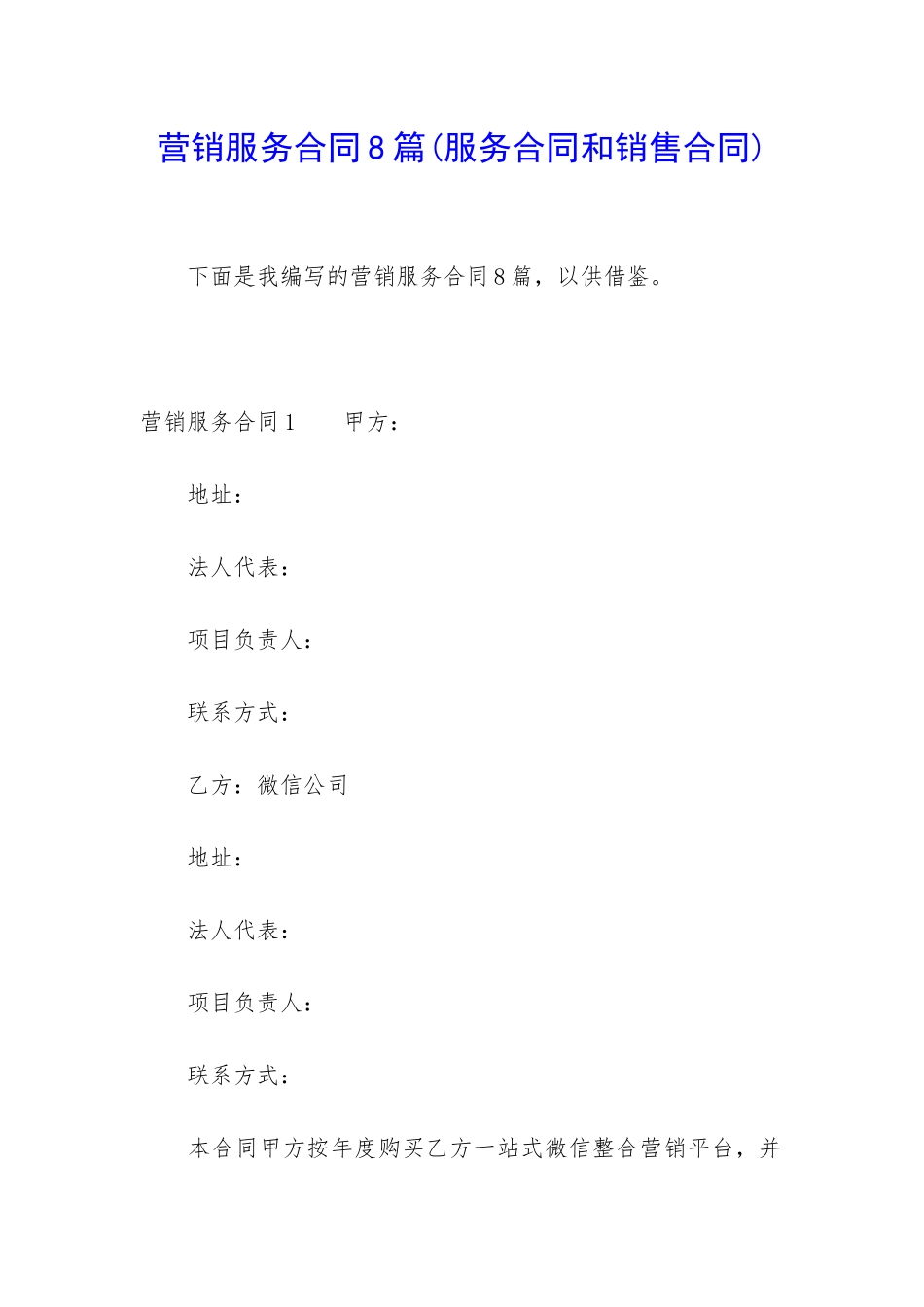 营销服务合同8篇_第1页